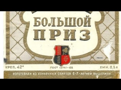 Шестилетний российский коньяк "Большой приз" КВ. 