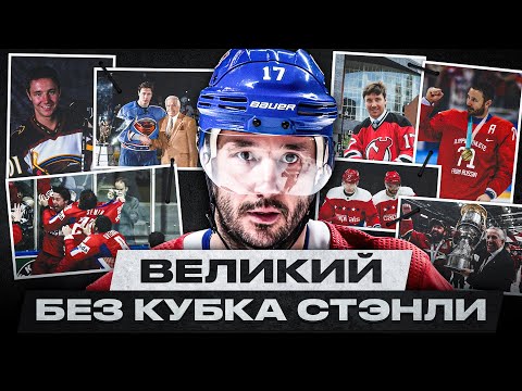 ИЛЬЯ КОВАЛЬЧУК – ЛЕГЕНДА СБОРНОЙ РОССИИ, ЯРКАЯ ВСПЫШКА, РЕКОРДНЫЙ КОНТРАКТ И НЕРЕАЛИЗОВАННЫЙ ТАЛАНТ!