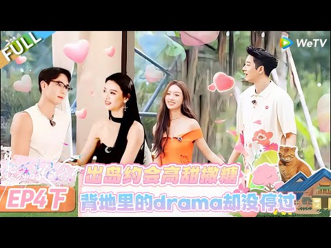 【势均力敌的我们 第二季】EP4下：出岛约会高甜撒糖，转头就上演drama 修罗场！#恋综 #势均力敌的我们 第二季 #Live and Love S2