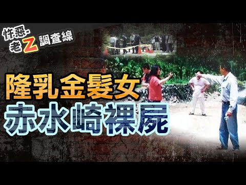 【#老Z調查線 406】忤惡!赤水崎裸女乾屍 因"隆乳"太大淪無名屍7年.. @cti52oz