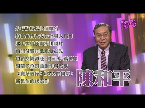 【心所愛的歌】0425《一個台語字救活一首歌｜陳和平 》