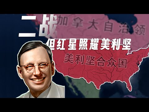 二战，但美利坚走了红线