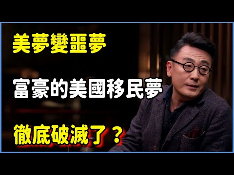 美夢變噩夢，富豪的美國移民夢徹底破滅了？#圆桌派 #窦文涛 #脱口秀 #真人秀 #圆桌派第七季 #马未都
