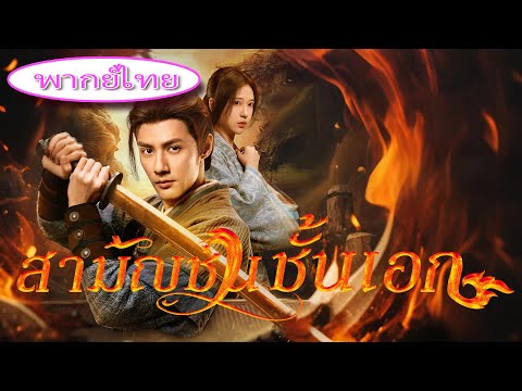 วิศวกรยุคใหม่ทะลุมิติสู่ยุคโบราณ กลายเป็นคนไร้ค่า! จากคนชั้นล่างพลิกชะตา สู่เทพสงครามแห่งยุคโบราณ ⚔️