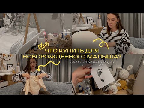 САМЫЕ НУЖНЫЕ ПОКУПКИ ДЛЯ НОВОРОЖДЁННОГО: одежда, уход, полезные девайсы / что мне не пригодилось?