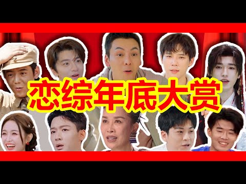 🔥【NEW】恋综年底大赏！全整活男嘉宾，谁是地下室！#2025综艺reaction大会 #红薯地综艺主理人#惜音和汉堡 #有秘密的我们2 #心动的信号 #再见爱人 #有你的恋歌