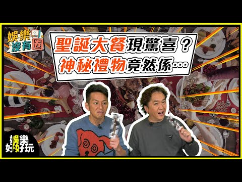 娛樂沒有圈｜聖誕大餐現驚喜？神秘禮物竟然係…｜吳家樂｜鄧兆尊