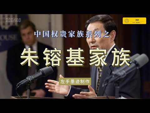 中国权贵家族系列之——朱镕基家族 跟朱镕基一样,他的子女也都从事中国最赚钱的金融行业