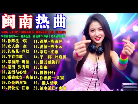 作陣彼一暝 DJ版 +.... 闽南语DJ Non Stop Hokkien Remix 🧨30首闽南语Remix神曲合集｜福建话DJ舞曲｜经典老歌混音｜2026必听