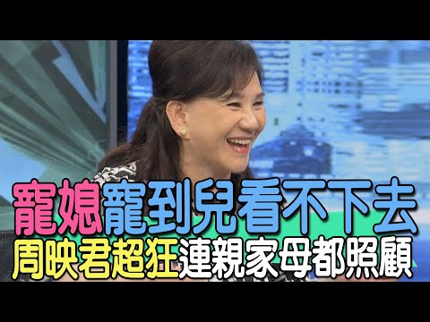 【精華版】寵媳寵到兒看不下去！周映君超狂連親家母都照顧！