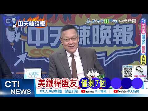 馬克宏起頭排華 歐盟六國反水｜歐盟排華 6國倒戈反助中方｜介文汲.張延廷.黃敬平深度剖析? @ctitalkshow