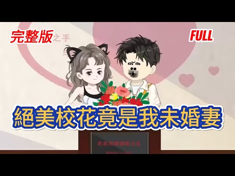 都市动画 | 已完結《絕美校花竟是我未婚妻》高冷校花死纏爛打，張成懵然 —— 原來她是分別十年的未婚妻，系統逼婚，他直播轉百億零花錢，驚呆全校質疑者！#糖寶動畫