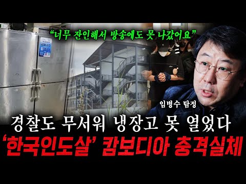 🚨단독🚨”아직도 캄보디아에 8천 명이 납치돼있습니다” 방송에서도 나오지 못한 캄보디아 충격 실체