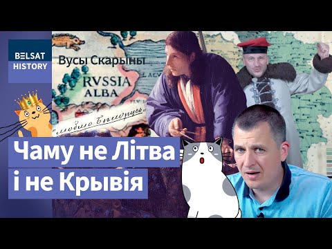 Адкуль назва Беларусь: тлумачым на катах / Вусы Скарыны
