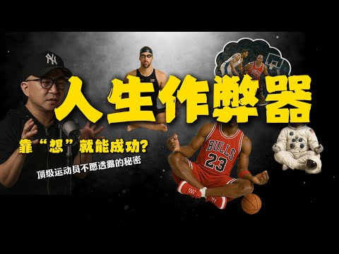 如果光靠“想”就能成功，你愿意每天花5分钟吗？我靠“脑内电影”，3个月实现了过去3年都完不成的目标！