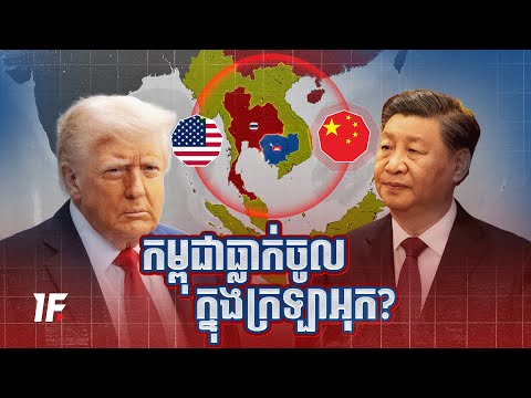 បទវិភាគ: ជម្លោះព្រំដែនកម្ពុជា-ថៃលើក្តាអុកមហាអំណាច!