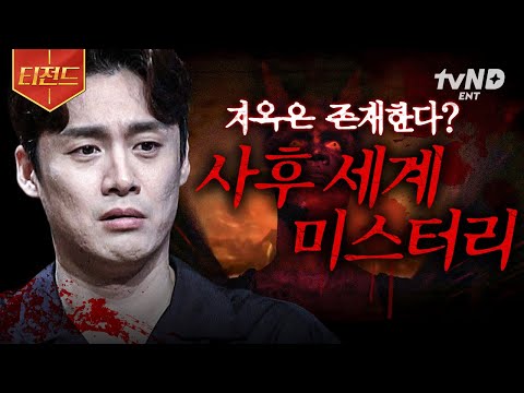 [#프리한19] "제가 바로 죽음을 경험한 사람입니다!"💥 들을수록 지옥의 존재를 믿게 된다는 사후 세계 미스터리😵‍💫 | #티전드