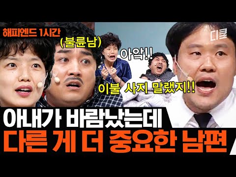 여보, 지금 집에 불륜남이 있는 게 문제야???|코미디빅리그