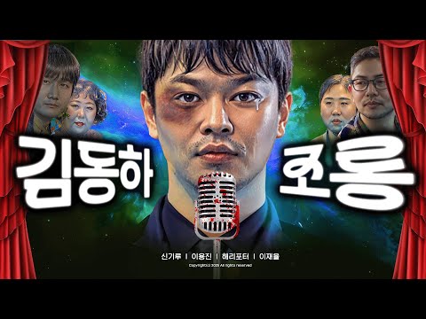 제9회 김동하 조롱잔치