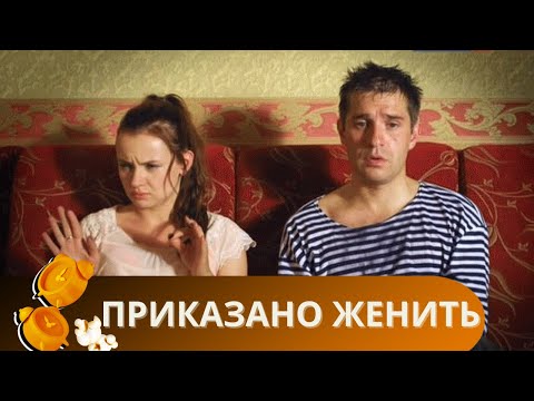 ЭТОТ ФИЛЬМ ОТОРВЕТ ВАС ОТ ПОВСЕДНЕВНЫХ ЗАБОТ И ОКУНЕТ В ДРУГОЙ МИР! ПРИКАЗАНО ЖЕНИТЬ