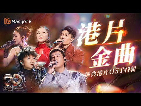 【SPECIAL】聲生不息·港片OST特輯🎵從《上海灘》的江湖豪情到《使徒行者》的堅韌無畏 大灣區音樂人致敬經典！｜MangoTV