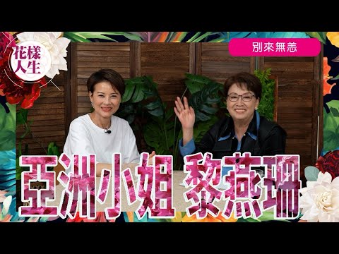 【別來無恙】亞洲小姐 黎燕珊|分享湊孫樂|適應一人之境|亞洲小姐入行|感恩遇上《喜寶》|如何走過人生低潮 |重返娛樂圈的原因 |冰姐的花樣人生