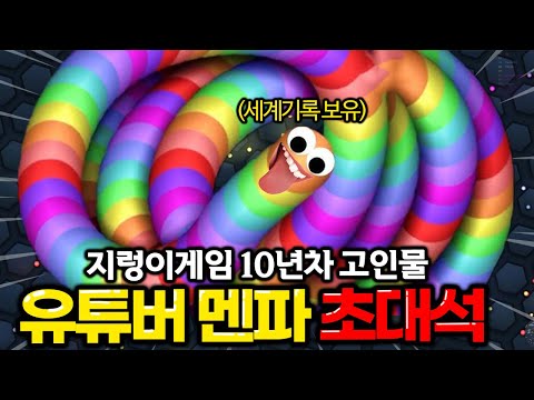 지렁이게임만 10년동안한 유튜버, 멘파 초대석🔥
