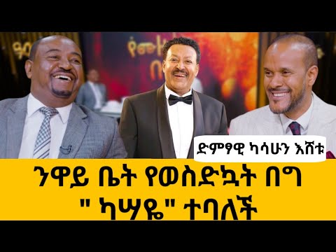 ምሽት ስዘፍን አድናቂየ የጋብቻ ቀለበቱን ሰጠኝ -እኔ ግን....#meseshow #music #kasseyeeshetu