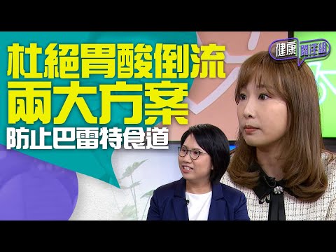 健康關注組｜ EP126 PT2｜ 杜絕胃酸倒流兩大方案 防止巴雷特食道 ｜ 胃酸倒流 ｜ 巴雷特食道 ｜醫學 ｜ 健康 ｜ 敖嘉年 ｜ 黃芳雯    ｜ HOY TV 77台