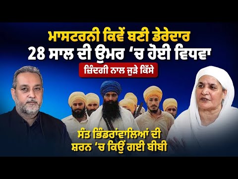 ਮਾਸਟਰਨੀ ਕਿਵੇਂ ਬਣੀ ਡੇਰੇਦਾਰ, ਸੰਤ ਭਿੰਡਰਾਂਵਾਲਿਆਂ ਦੀ ਸ਼ਰਨ 'ਚ ਕਿਉਂ ਗਈ Bibi Jagir Kaur | Arbide World |