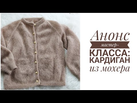 АНОНС МК: Кардиган из мохера - техники, пряжа, расход @knitcrochetbyjulia
