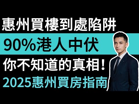 90%港人中伏。2025惠州買房指南，你不知道的真相。惠州買樓到處陷阱，8成香港人在惠州買錯房。#惠州房價 #惠州樓盤 #惠州买房 #惠州筍盤 #惠州買樓 #惠州樓價 #惠州置業 #惠州房產