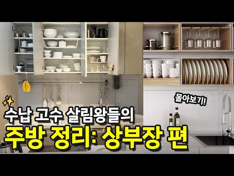 주부경력 평균 17년 살림왕들의 '주방 상부장 정리 노하우' 몰아보기 | 정리학개론 ep.3