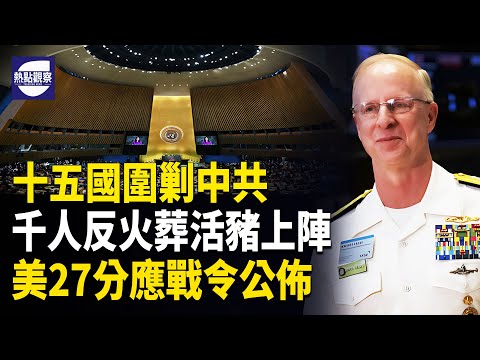 美海軍27分應戰令曝光  15國圍堵中共 反抗潮大爆發 火葬抗議 活豬上前線   主播：紫珊 【熱點觀察】
