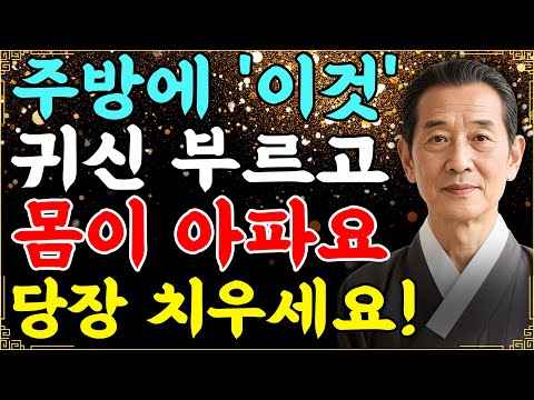 부자들은 주방에 '이것'을 둡니다! 돈복 쏟아지는 주방 풍수 비법입니다.  #재물운 #풍수 #금전운 #대운 #부자