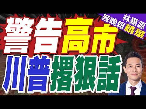 日媒爆:川普與高市通話時 措詞嚴厲|警告高市 川普撂狠話|蔡正元.栗正傑.謝寒冰深度剖析【林嘉源辣晚報】精華版 @中天新聞CtiNews