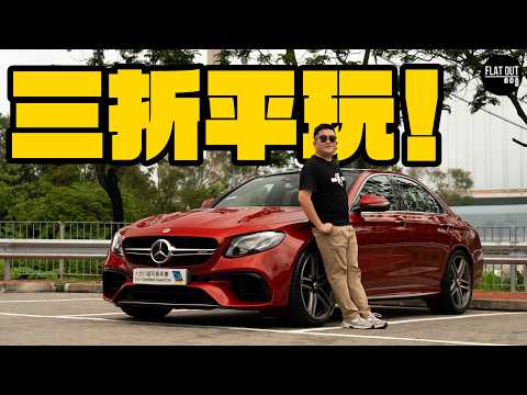 三折平玩E63 AMG！Mercedes-AMG E63 S（W213）612匹全天候V8暴力快車！二手抵玩好飛有冇伏？| Flat Out Review #FlatOut試車 #地板油