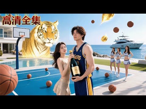 酒鬼大叔是隱藏的灌篮高手，美女球隊經理們搶著讓他進隊伍，美女總裁也被他的高超球技征服！#龍王短劇No1Drama #短劇推薦 #爽劇