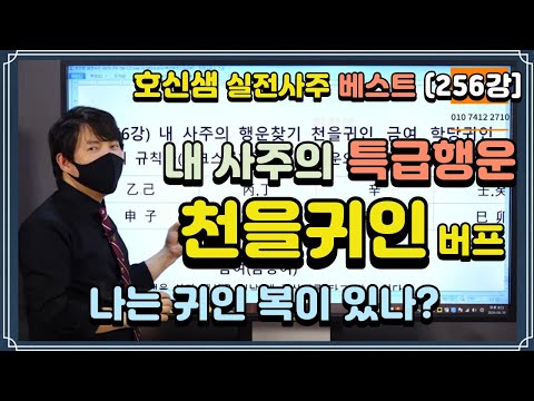 [호신샘TV] 내 사주의 행운찾기. 천을귀인 버프 / 나는 귀인복이 있는가? 나는 누군가의 천을귀인인가? (실전사주  베스트 256강)