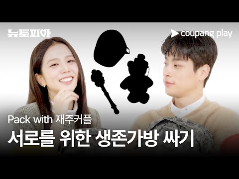 뉴토피아 | 서로를 위한 생존가방 싸기 | 쿠팡플레이 | 쿠팡
