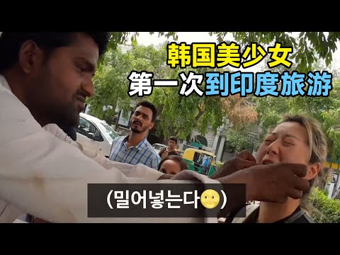 韩国美少女第一次到印度旅游，差点被人卖了，第一天就吓到差点回家？#印度 #印度旅遊 #india #indian #indianfood