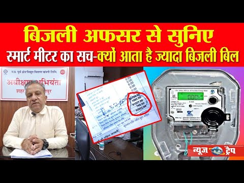 बिजली अफसर से सुनिए.. स्मार्ट मीटर का सच..क्यों आता है ज्यादा बिजली बिल..#viralnewstoday#smart metar