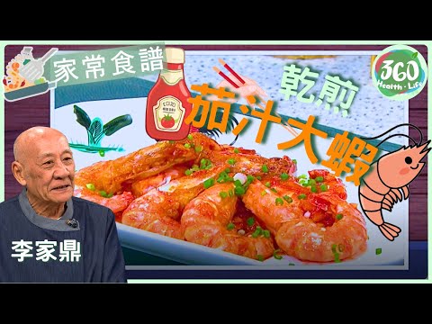【鼎爺食譜】👍🏼過年前跟鼎爺學煮呢道菜❗全家胃口大開笑哈哈😂︱乾煎茄汁大蝦🦐｜流行都市｜ #鼎爺 #李家鼎 #宋芝齡 #安德尊｜健康360 TVB