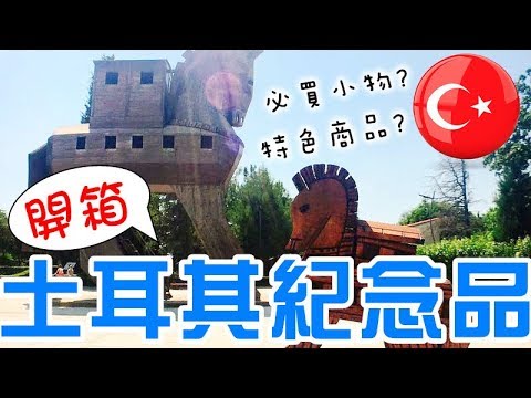 【YENYEN開箱】最夯的土耳其旅遊當地有什麼紀念品可以買呢?#土耳其#土耳其旅遊#土耳其紀念品#卡帕多奇亞#藍眼睛#特洛伊#木馬屠城記#熱氣球