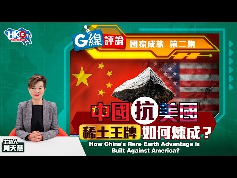 【G線評論】國家成就 第二集 中國抗美國 稀土王牌如何煉成