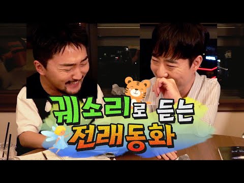 궤소리로 듣는 전래동화