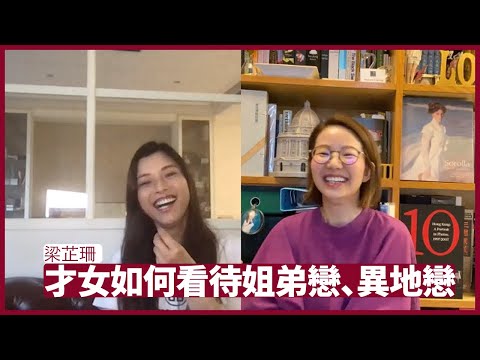 梁芷珊：屋企、事業仍在香港 無隔離措施會考慮回港 如何維持姐弟戀、異地戀等等，其實都仍然視乎雙方心態 張寶華 會客室 20220720