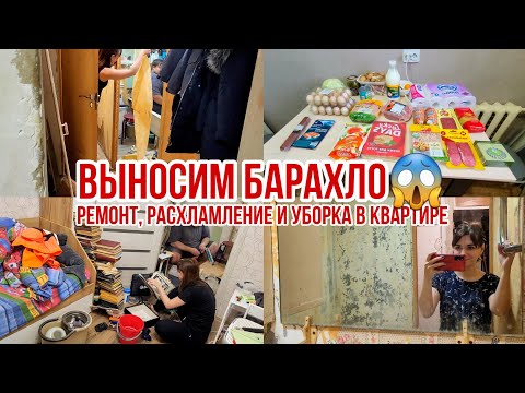 Ремонт, расхламление и уборка🔥 Выносим барахло😱 Сдираем обои