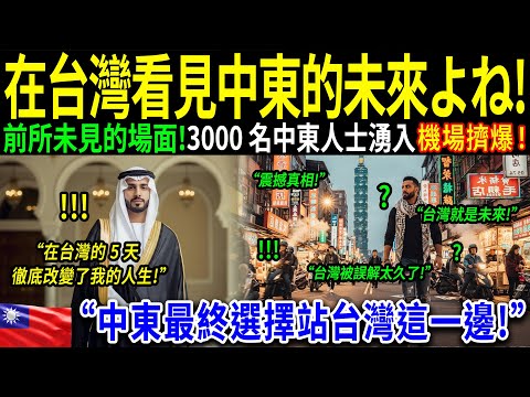 「我完全錯了。」——中東王子降落桃園機場後流下眼淚。臺灣的教育震撼了六個海灣國家！中東湧向臺灣的真相首次曝光。