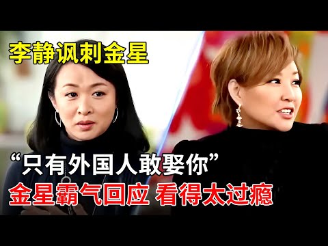李静“讽刺”金星“只有外国人敢娶”，下一刻金星霸气回应，看得太过瘾【李静访谈】